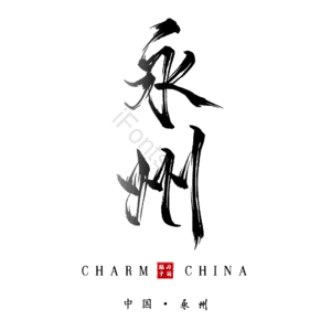 永州