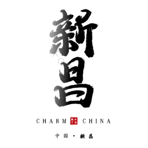 新昌