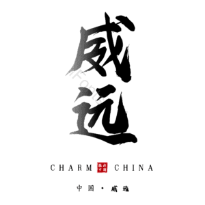 威远