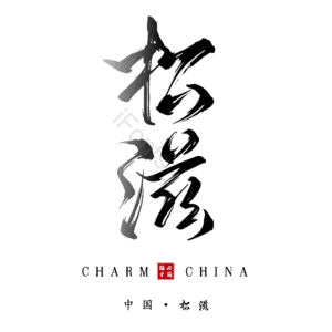 松滋