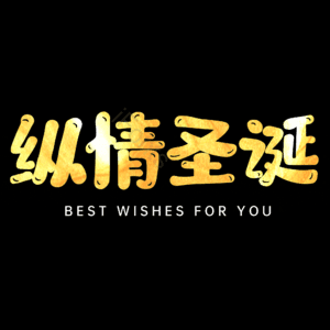 纵情圣诞