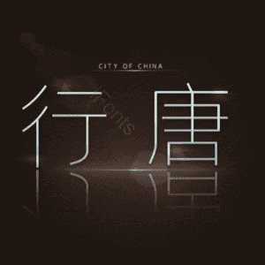 行唐