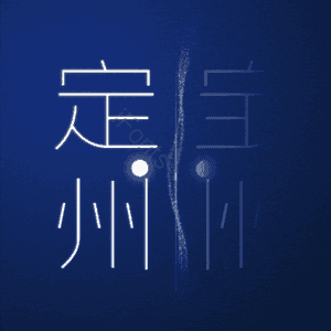 定州