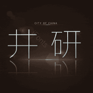 井研