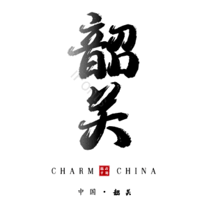 韶关