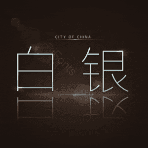 白银