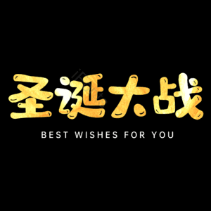 圣诞大战