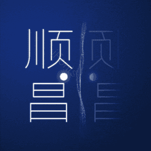 顺昌