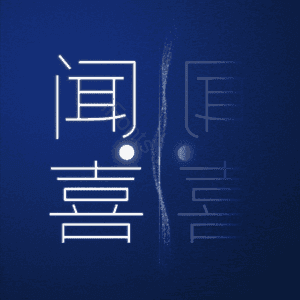 闻喜