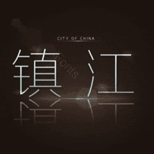 镇江