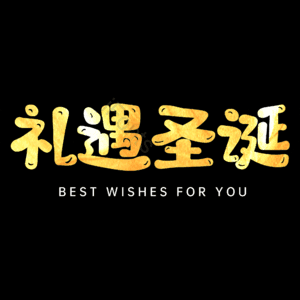礼遇圣诞