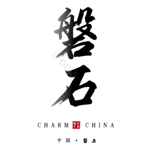 磐石