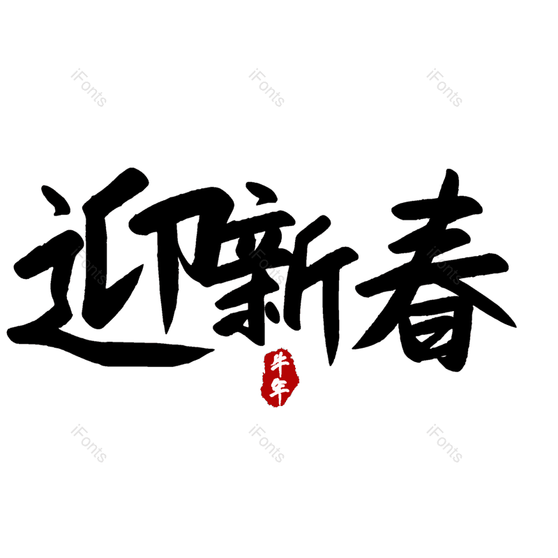 迎新春图片,元素,PNG,免抠素材