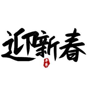 迎新春