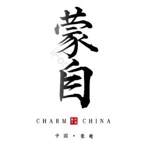 蒙自