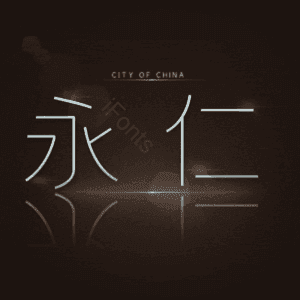 永仁