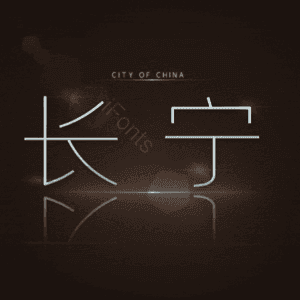 长宁