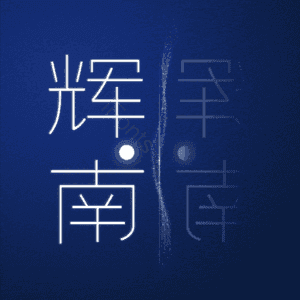 辉南
