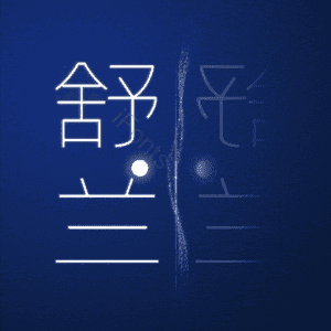 舒兰