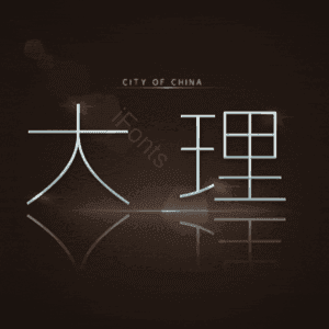 大理