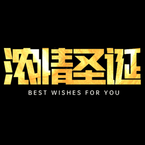浓情圣诞