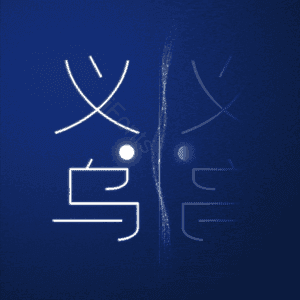 义乌
