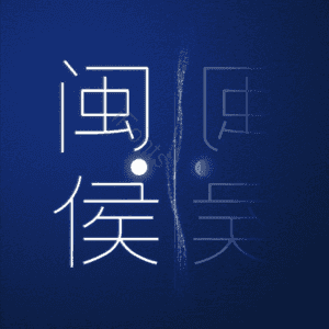 闽侯