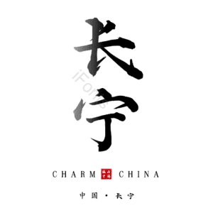 长宁