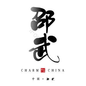 邵武