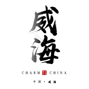 威海