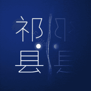 祁县