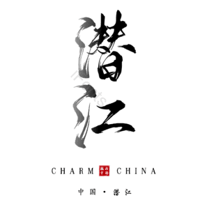 潜江