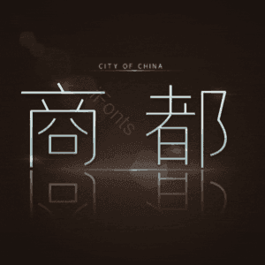 商都