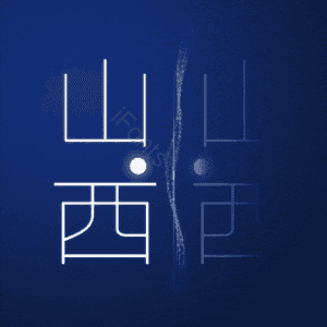山西