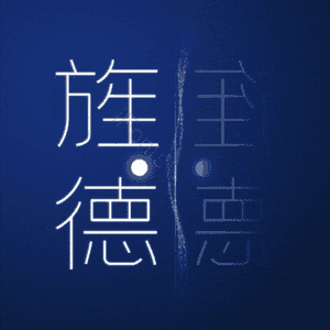旌德