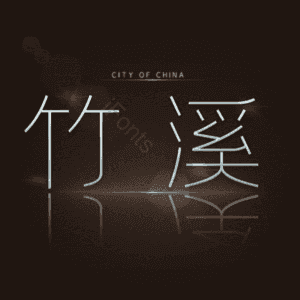 竹溪