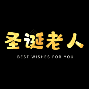 圣诞老人