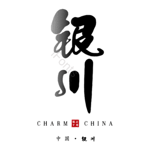 银川