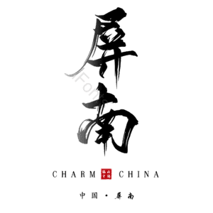 屏南
