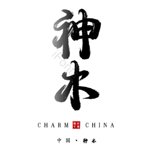 神木