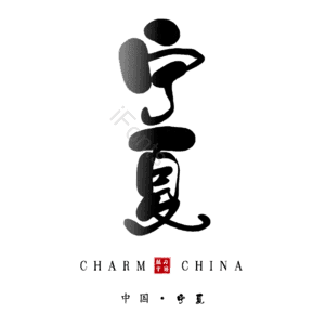 宁夏