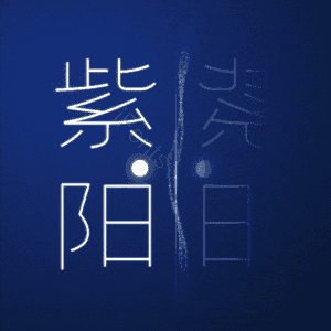 紫阳