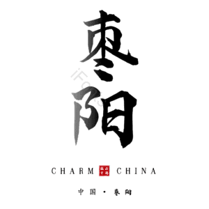 枣阳