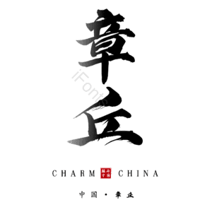 章丘