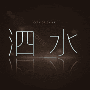 泗水
