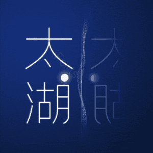太湖
