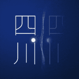 四川