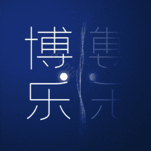 博乐