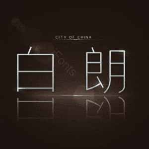 白朗