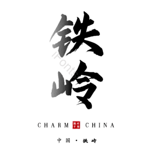 铁岭